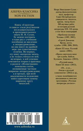Структура и смысл: Теория литературы для всех