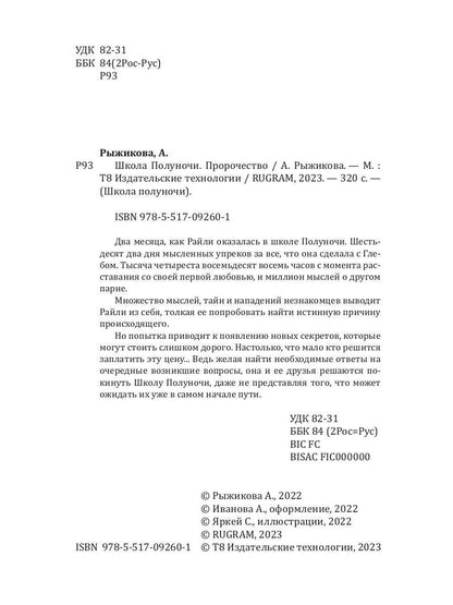 Школа Полуночи. Пророчество