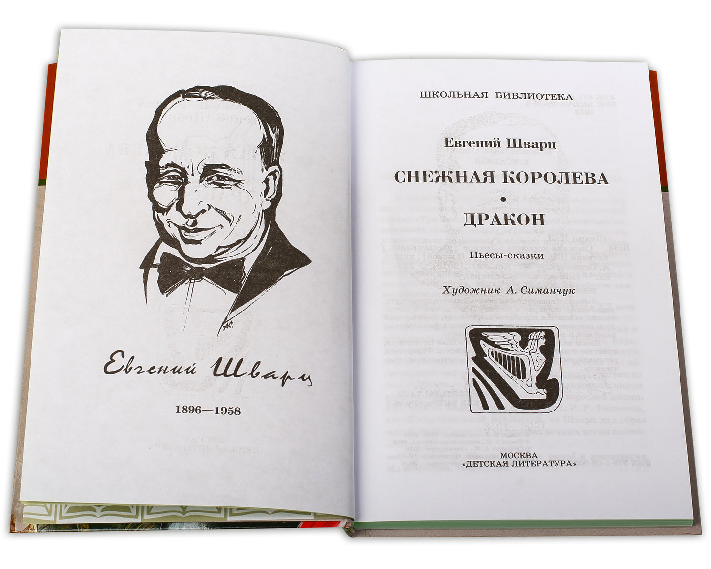 Снежная королева, Дракон: пьесы-сказки