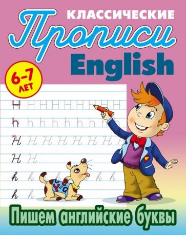 Классические прописи. English. Пишем английские буквы. 6-7 лет. /Петренко.