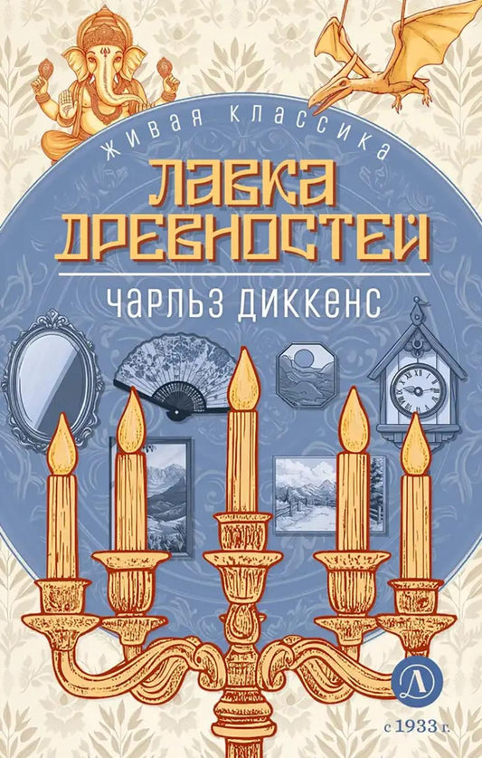 Диккенс. Лавка древностей. Живая классика.