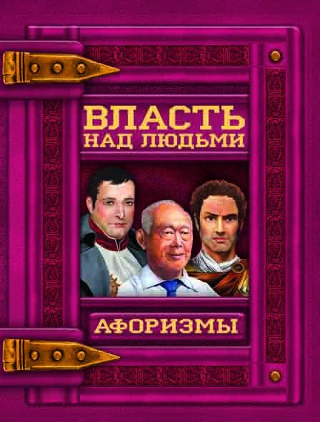 Книга-подарок: Власть над людьми. Афоризмы (9789669362667)