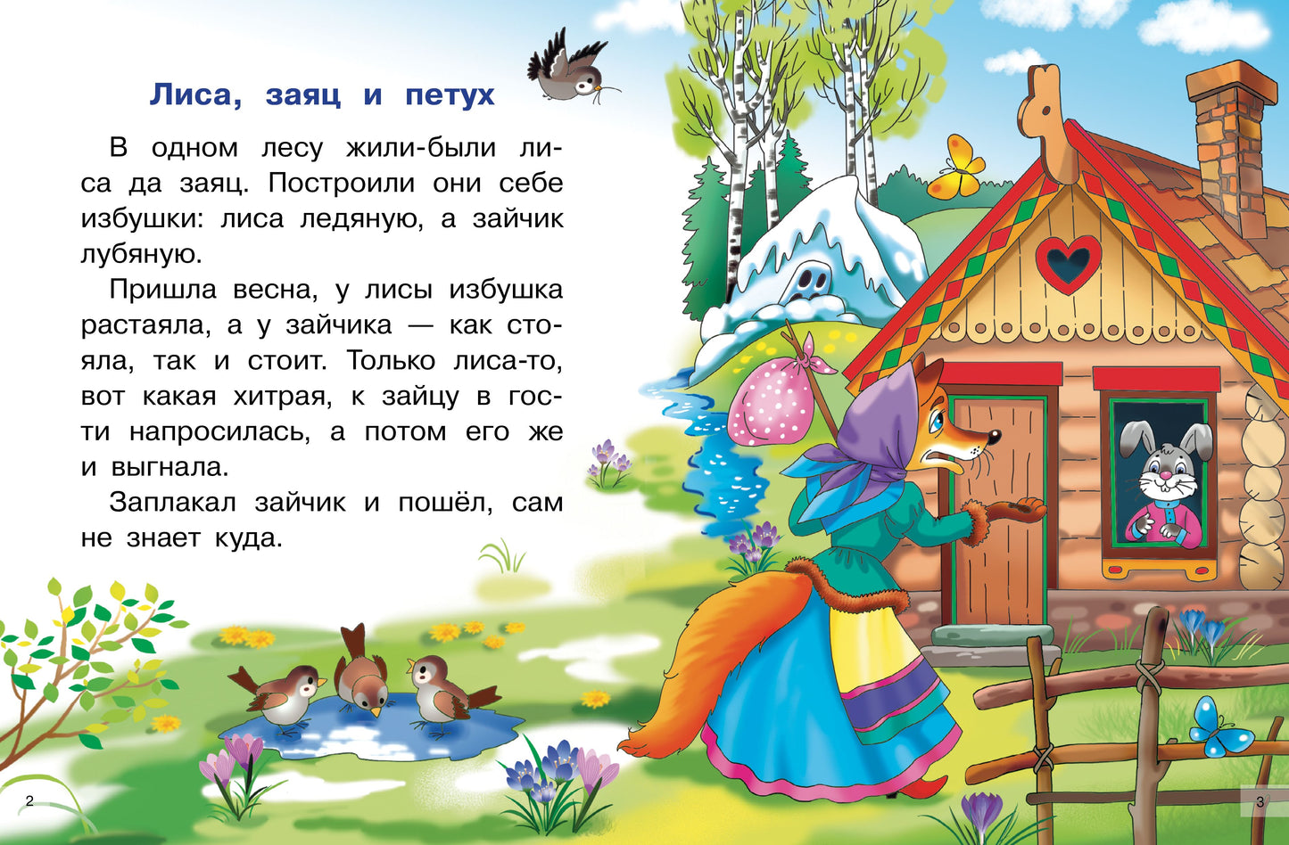 Сказки о животных. Для самостоятельного чтения.