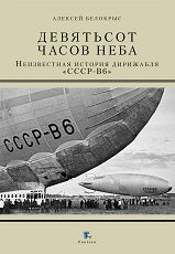 Девятьсот часов неба.Неизвестная история дирижабляч "СССР-В6"