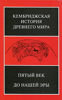 Пятый век нашей эры