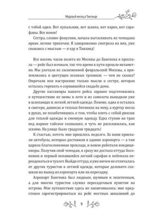 Медовый месяц в Таиланде