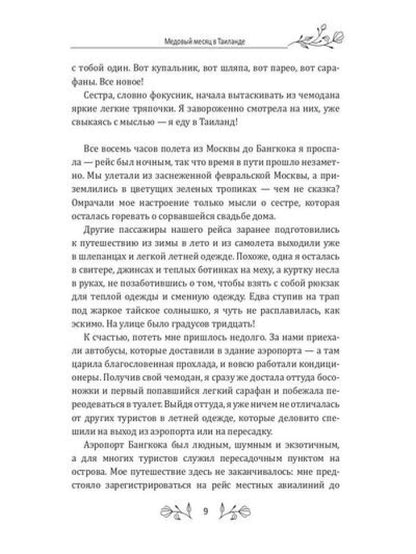 Медовый месяц в Таиланде