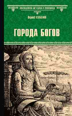 Города богов (16+)