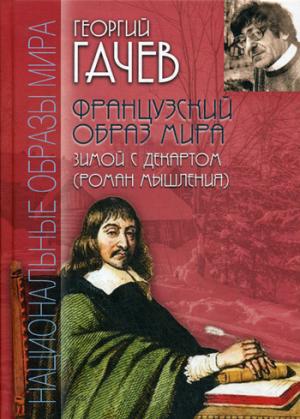 Французский образ мира. Зимой с Декартом (римское мышление)