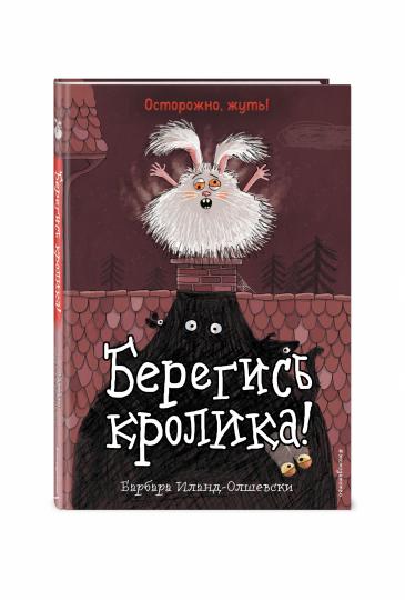 Берегись кролика! (выпуск 2)