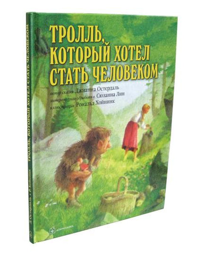 Тролль, который хотел стать человеком