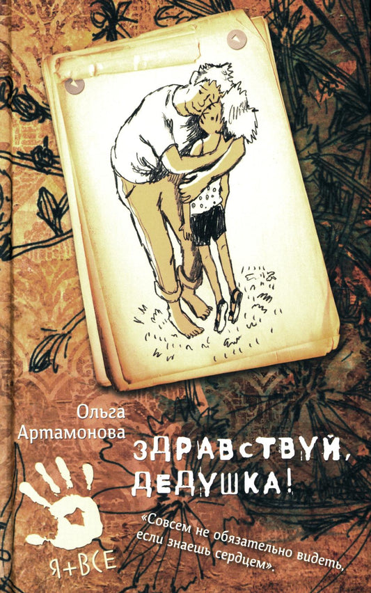 Здравствуй, дедушка! О. Артамонова