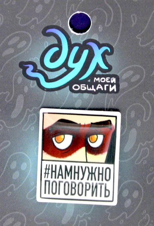 Значок: Пин "Дух Моей Общаги" (в ассортименте)