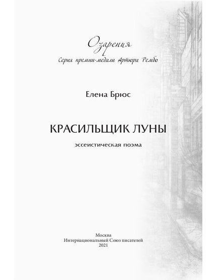 Красильщик луны: эссеистическая поэма