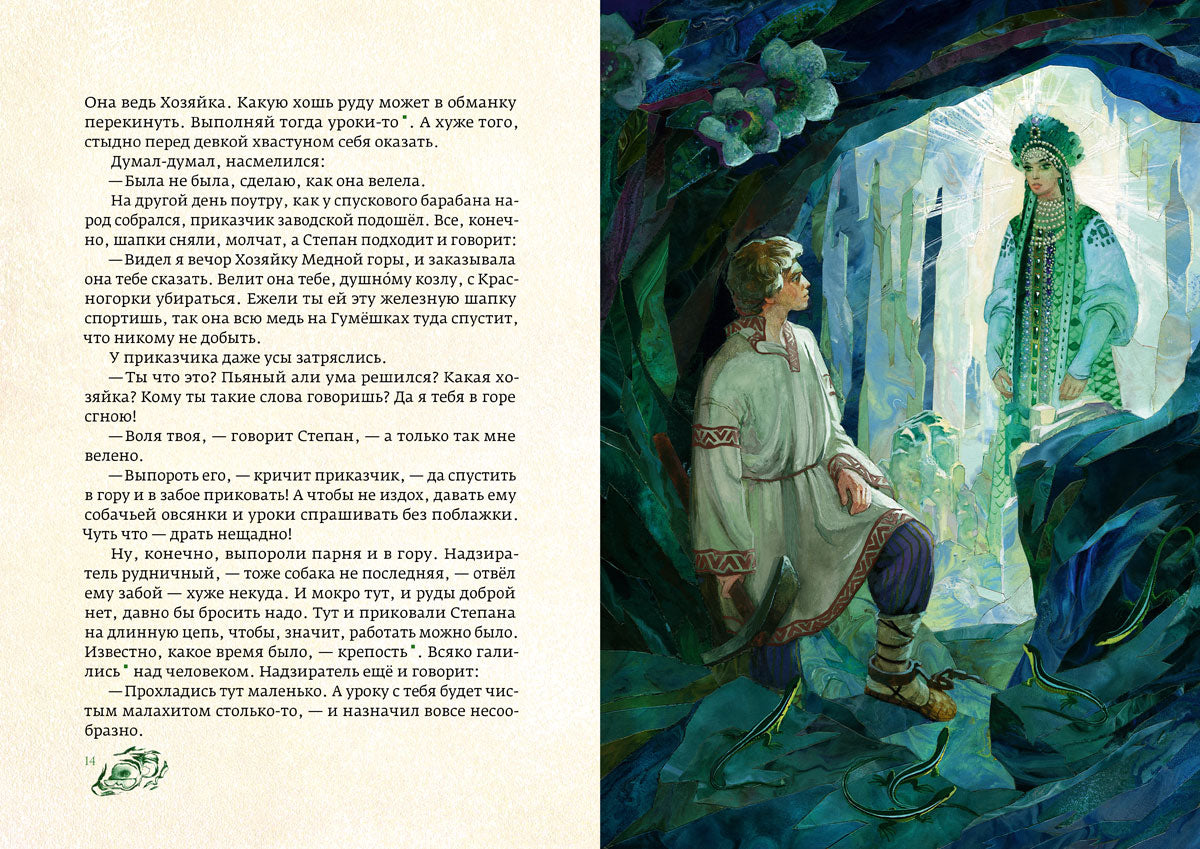 Медной горы хозяйка: уральские сказы