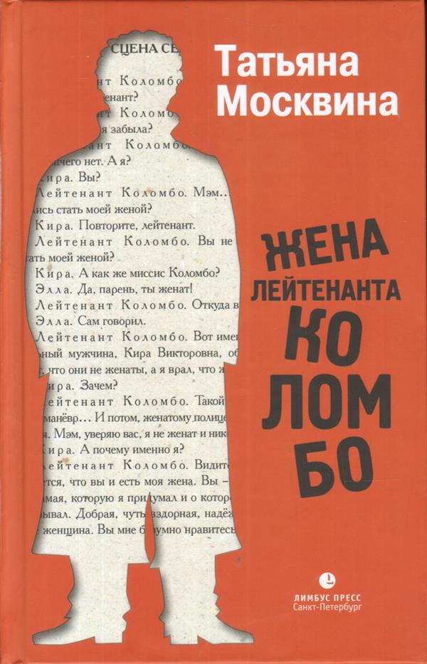 Жена лейтенанта Коломбо