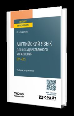 АНГЛИЙСКИЙ ЯЗЫК ДЛЯ ГОСУДАРСТВЕННОГО УПРАВЛЕНИЯ (B1–B2). Учебник и практикум для вузов
