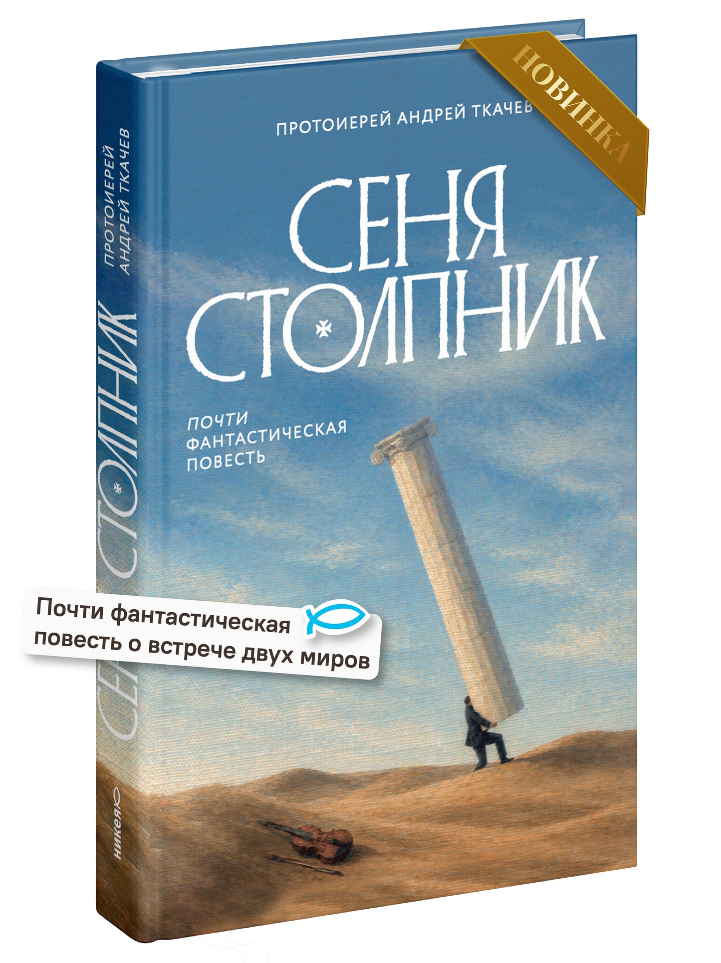 Сеня Столпник. Почти фантастическая повесть