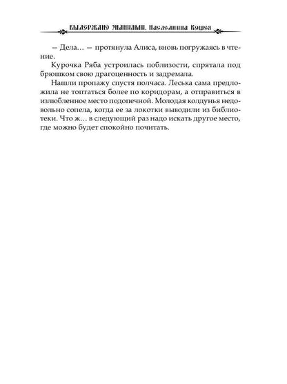 Выдержано знаниями. Наследница Кощея