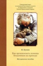 Как организовать помощь бездомным на приходе