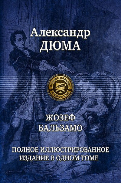 Жозеф Бальзамо (Записки Врача Полное Издание В 1 Томе)