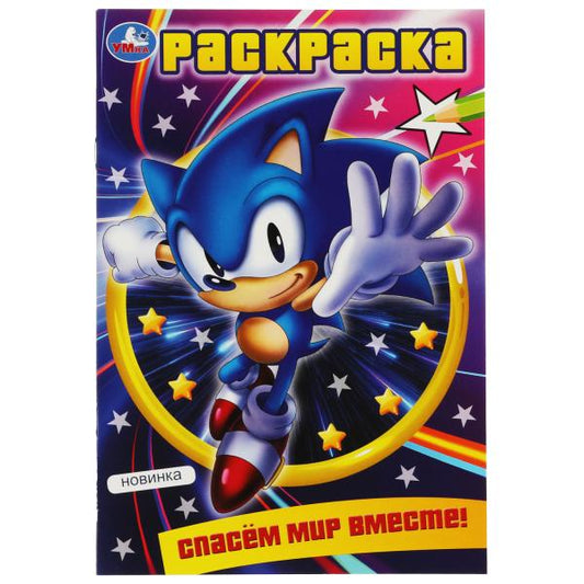 Спасём мир вместе! Раскраска. 145х210 мм. Скрепка. 16 стр. Умка. в кор.50шт