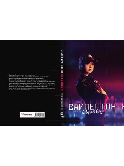 Вайпертон. Северный округ