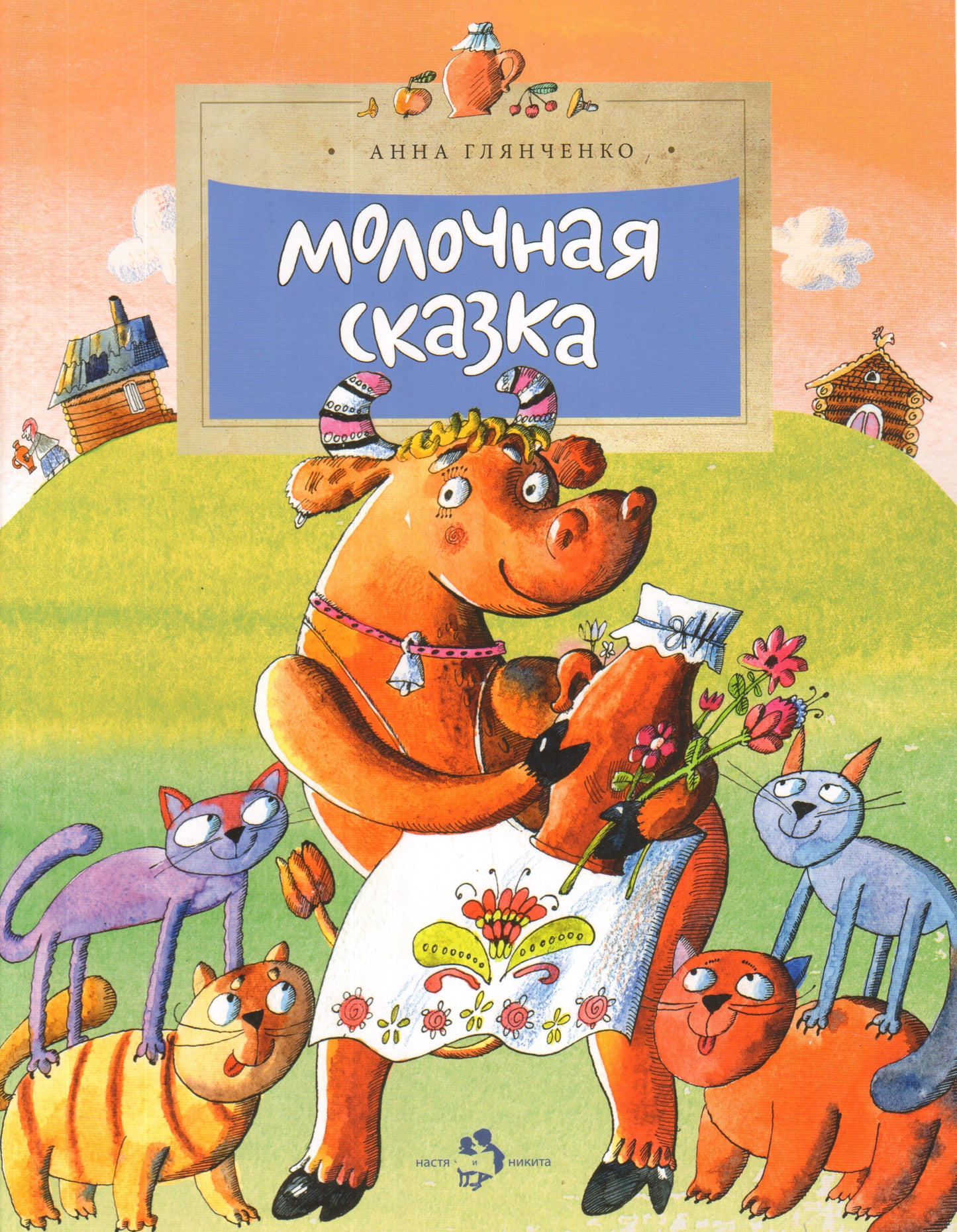 Молочная сказка