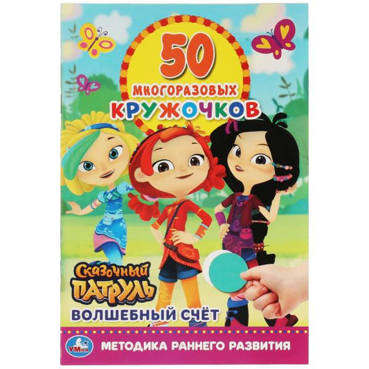 Волшебный счёт. 50 многоразовых кружочков. Сказочный патруль. 8 стр.+ стикер. Умка. в кор.50шт