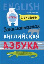 Занимательная английская азбука : игры с буквами