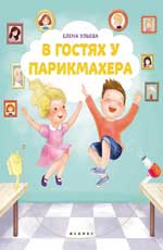 В гостях у парикмахера