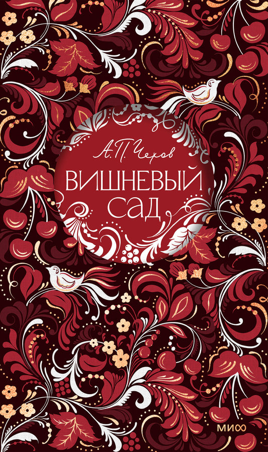 Вишневый сад. Русская коллекция классики