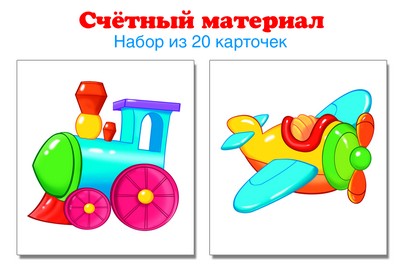5336 Счетный материал. Набор из 20 карточек. Паровозик, самолет.