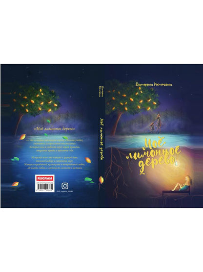 Мое лимонное дерево