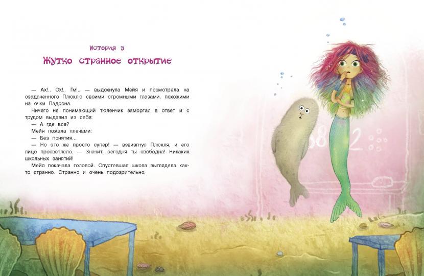 Русалочка из Зеленого моря. Мейя и затонувший корабль Том 3 Детская художественная литература