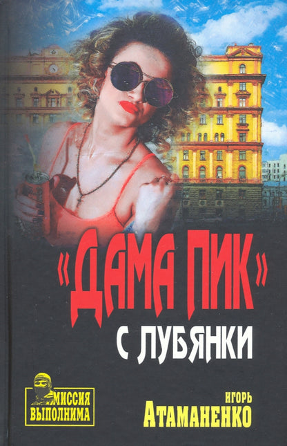 «Дама пик» с Лубянки