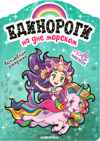 Единороги с наклейками. На дне морском