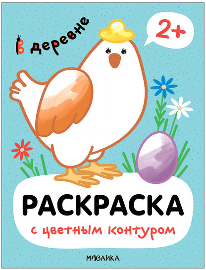 Раскраски с цветным контуром. В деревне