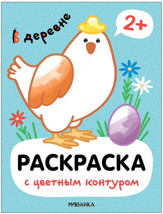 Раскраски с цветным контуром. В деревне