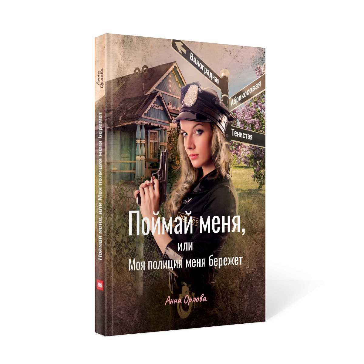 Рип.Русфант.Поймай меня,или Моя полиция меня береж