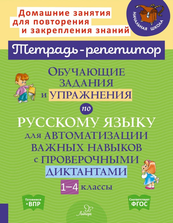 Тетрадь-репетитор. Обучающие задания и упражнения по русскому языку для автоматизации важных навыков с проверочными диктантами 1-4 классы./ Стронская.
