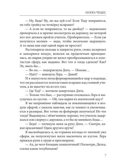 Наука чудес