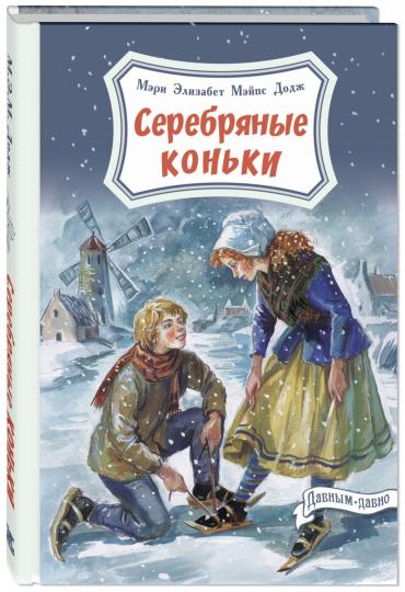Серебряные коньки (допечатка в типографии)