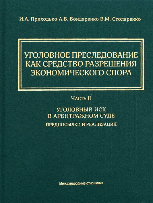 Уголовное преследование как средство разрешения экономического спора. Часть II. Уголовный иск в арбитражном суде : предпосылки и реализация