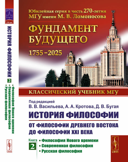История философии: От философии Древнего Востока до философии XXI века. Кн.2: Философия Нового времени. Современная философия. Русская философия