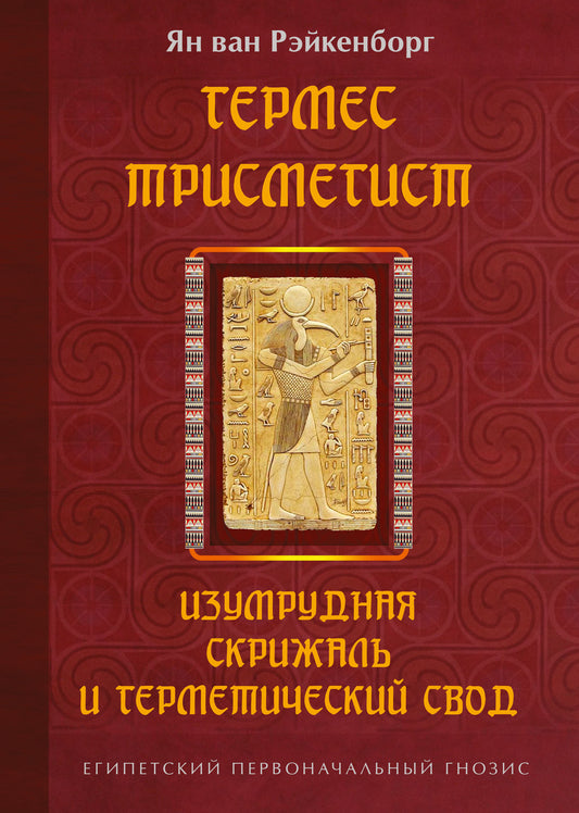 Гермес Трисмегист. Изумрудная скрижаль и герметический свод. Египетский первоначальный гнозис. 2-е изд