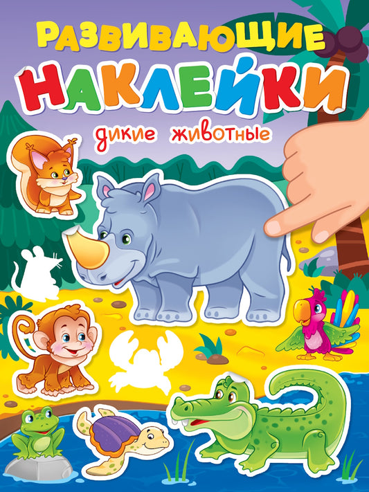 РАЗВИВАЮЩИЕ НАКЛЕЙКИ. ДИКИЕ ЖИВОТНЫЕ