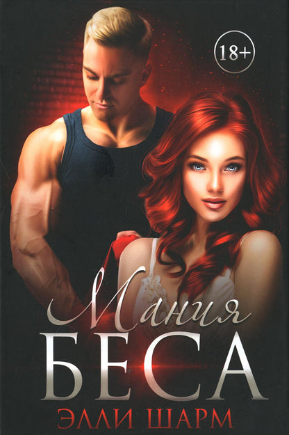 Рип.Шарм Мания Беса