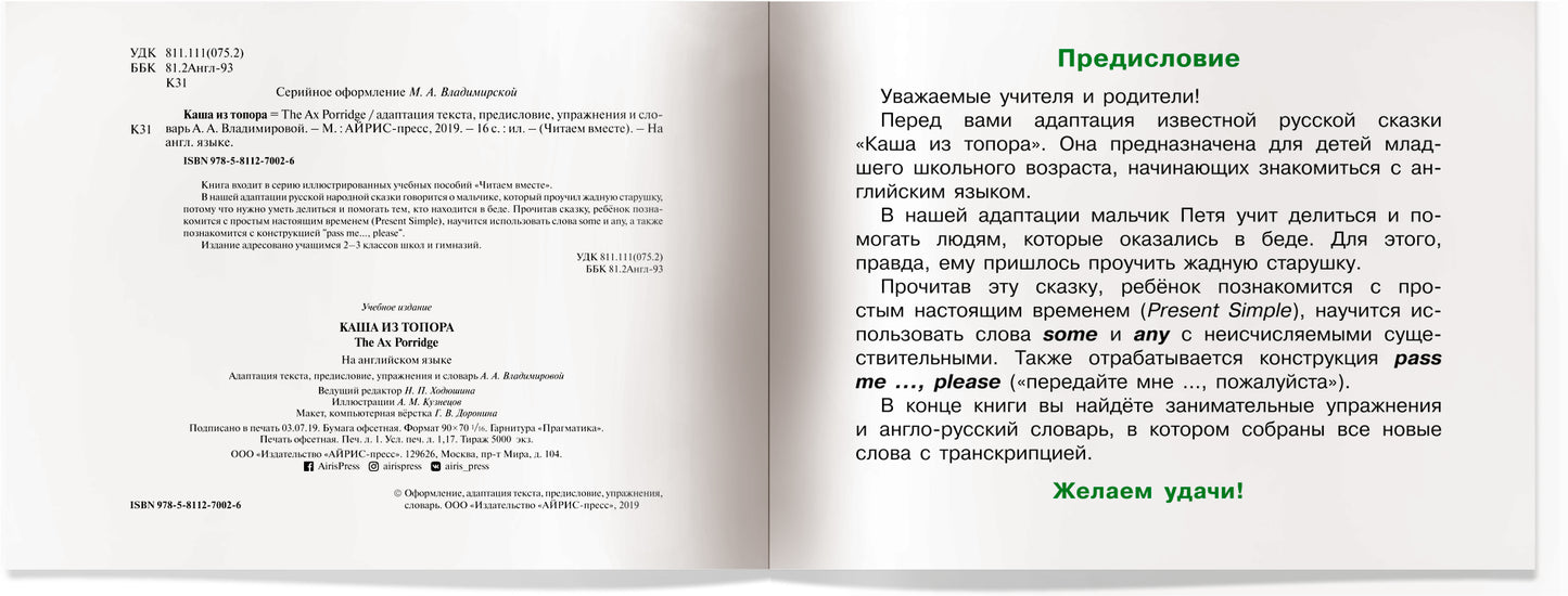 Читаем вместе. 1 уровень. Каша из топора. (на английском языке)