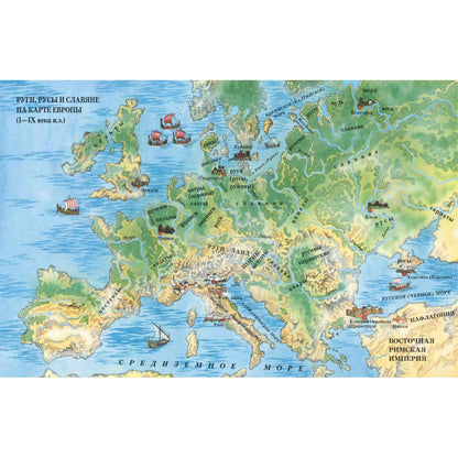 Древняя Русь: История русского народа с I по IX век